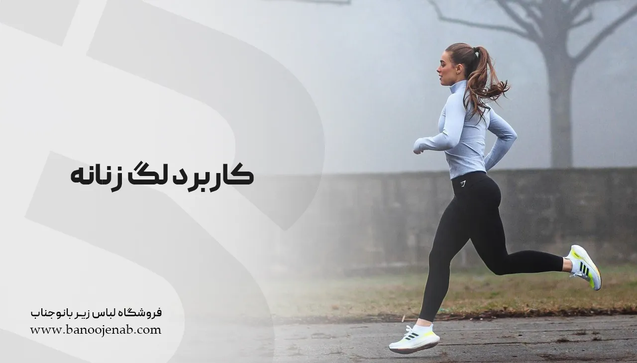 کاربرد لگ زنانه