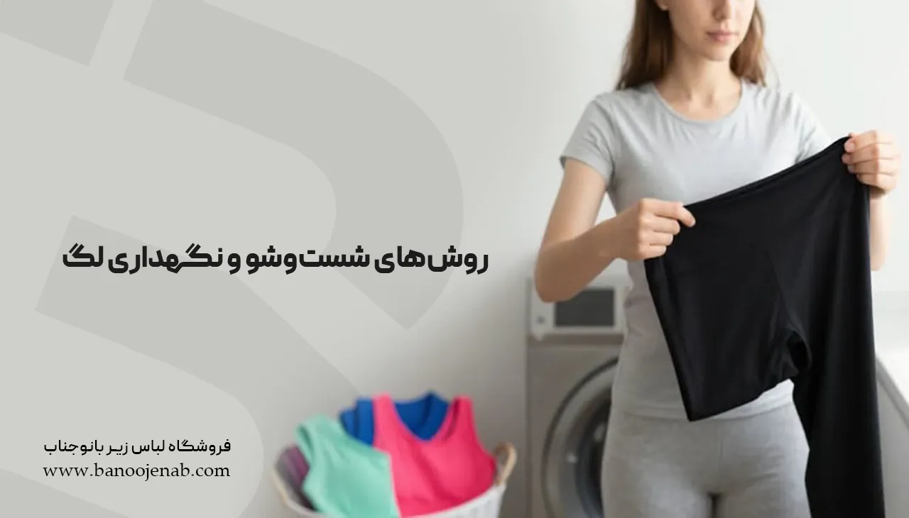 روش‌های شست‌وشو و نگهداری لگ