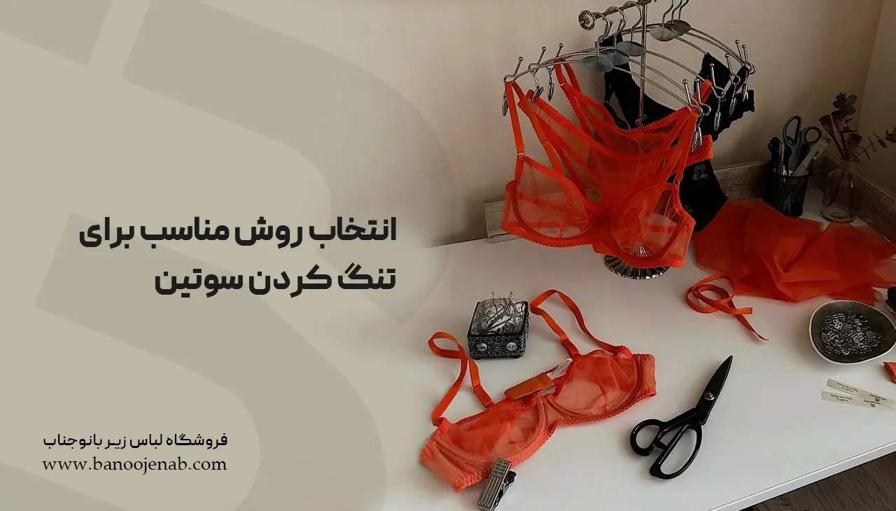 انتخاب روش مناسب برای تنگ کردن سوتین 