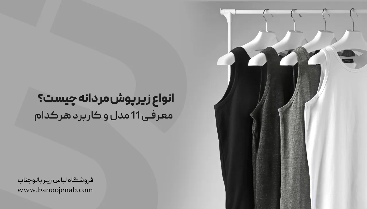 انواع زیرپوش مردانه چیست؟ معرفی ۱1 مدل و کاربرد هرکدام