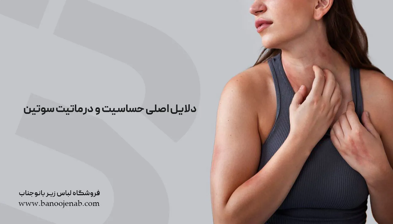 دلایل اصلی حساسیت و درماتیت سوتین