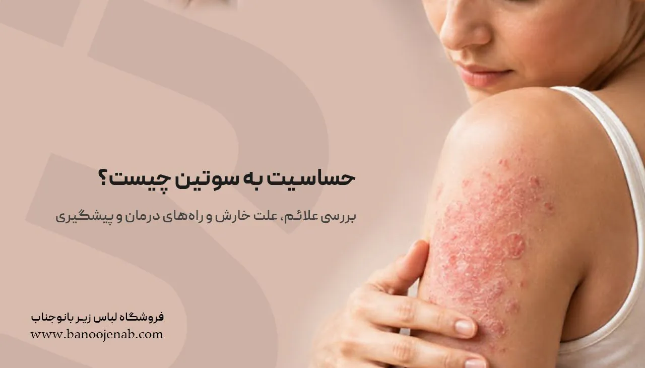 حساسیت به سوتین چیست؟ بررسی علائم، علت خارش و راه‌های درمان و پیشگیری