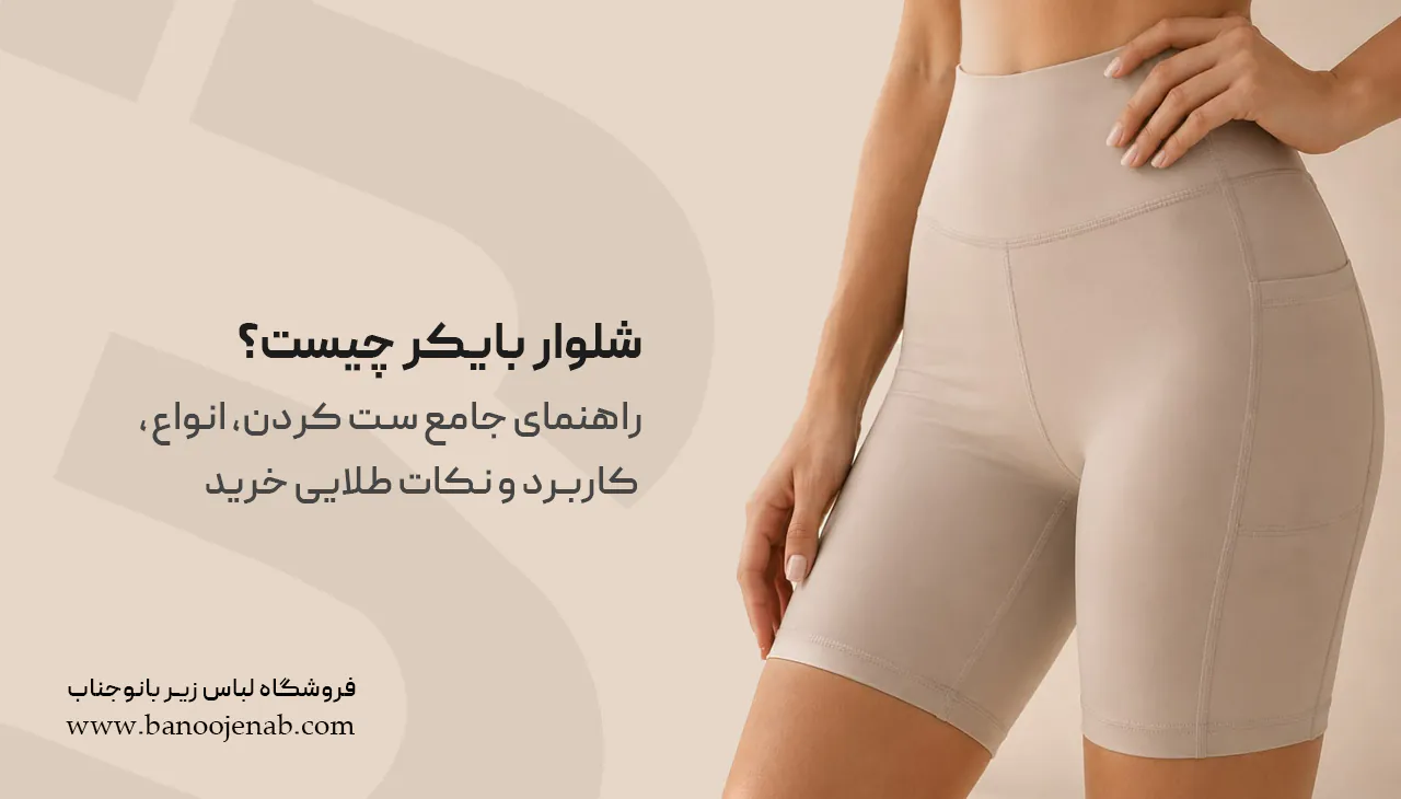 شلوار بایکر چیست؟ راهنمای جامع ست کردن، انواع، کاربرد و نکات طلایی خرید