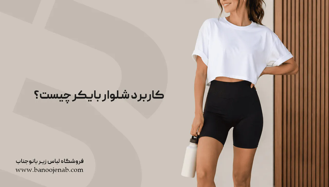 کاربرد شلوار بایکر چیست؟