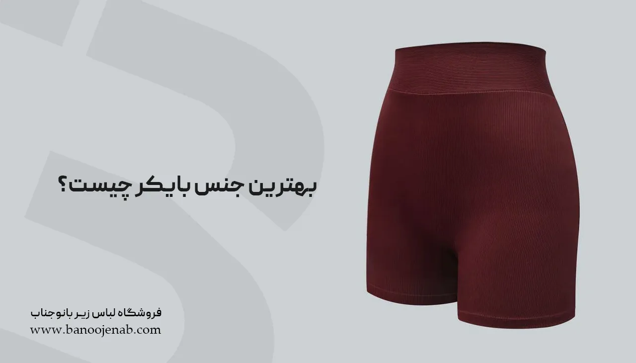بهترین جنس بایکر چیست؟